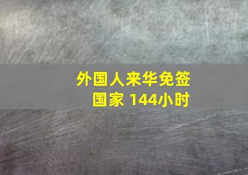 外国人来华免签国家 144小时